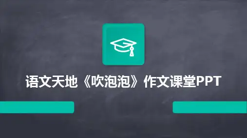 2024版语文天地《吹泡泡》作文课堂PPT