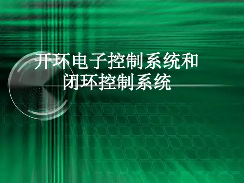开环电子控制系统和闭环控制系统