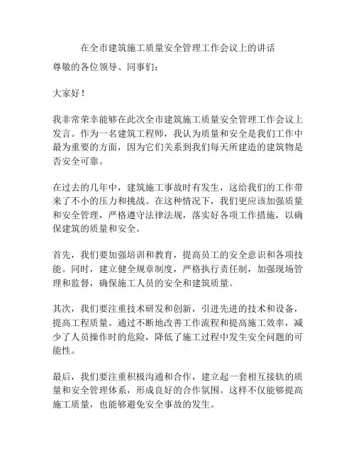 在全市建筑施工质量安全管理工作会议上的讲话