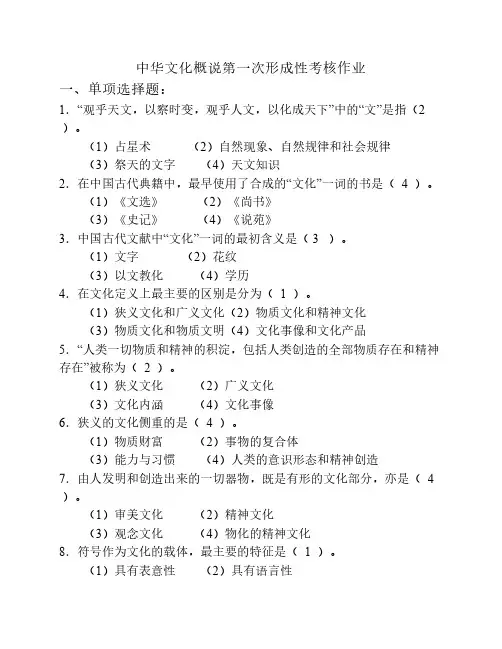 中华文化概说形成性考核册题目及答案