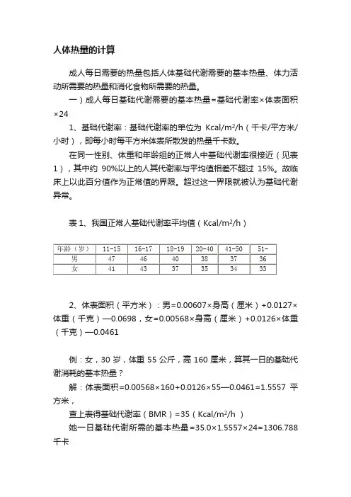 人体热量的计算