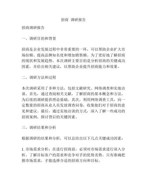 招商  调研报告