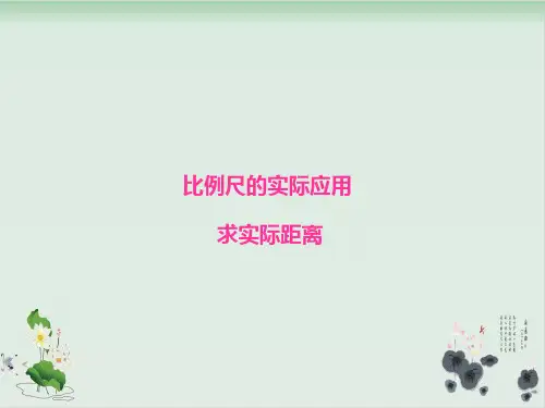 六年级下册数学课件-比例尺的应用——求实际距离-青岛版(共13张PPT)