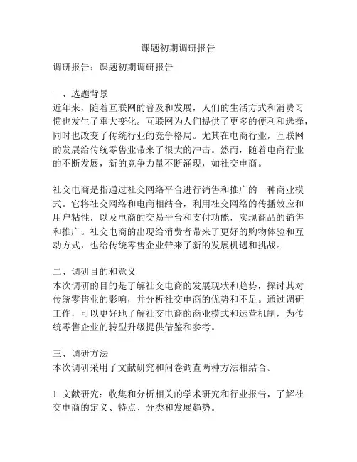 课题初期调研报告