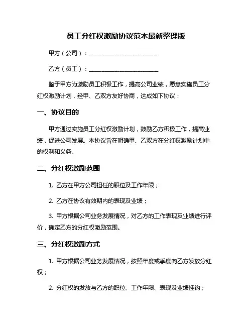 员工分红权激励协议范本最新整理版
