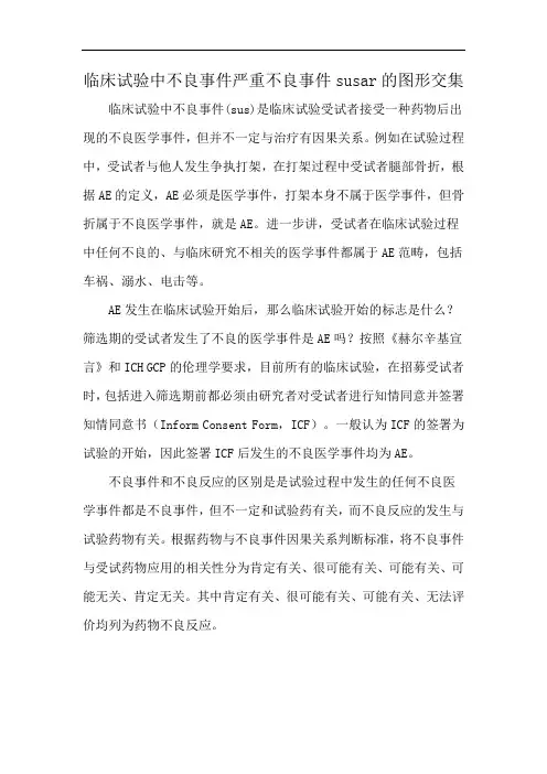临床试验中不良事件严重不良事件susar的图形交集