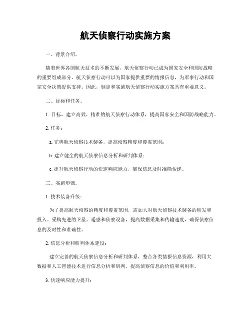 航天侦察行动实施方案