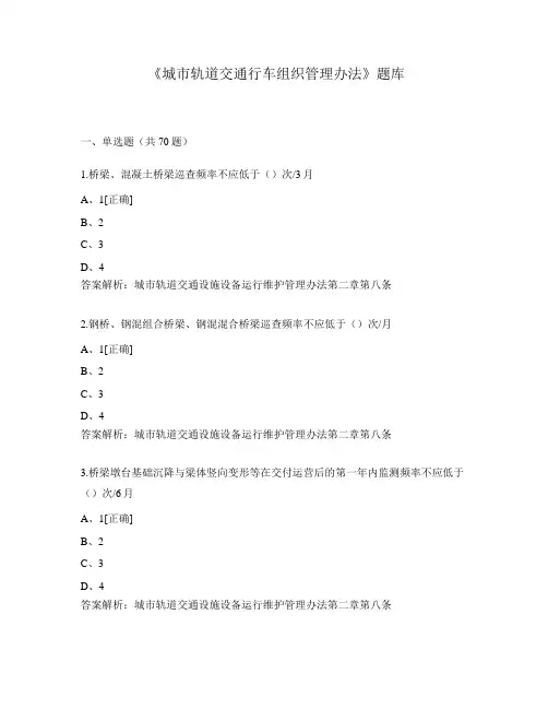 《城市轨道交通行车组织管理办法》题库 (1)