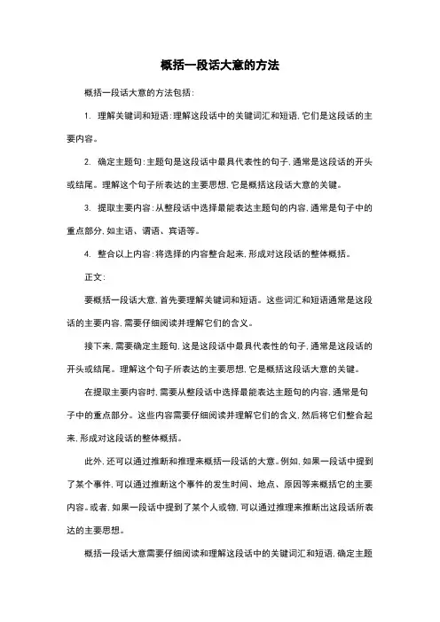 概括一段话大意的方法