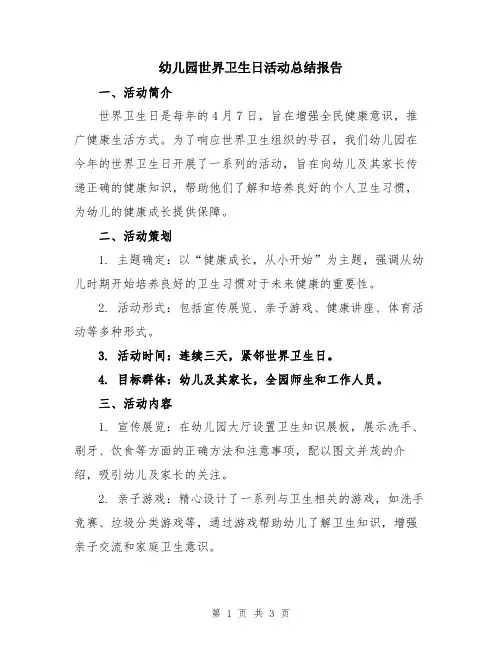 幼儿园世界卫生日活动总结报告