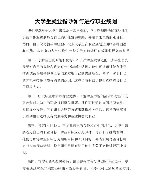 大学生就业指导如何进行职业规划