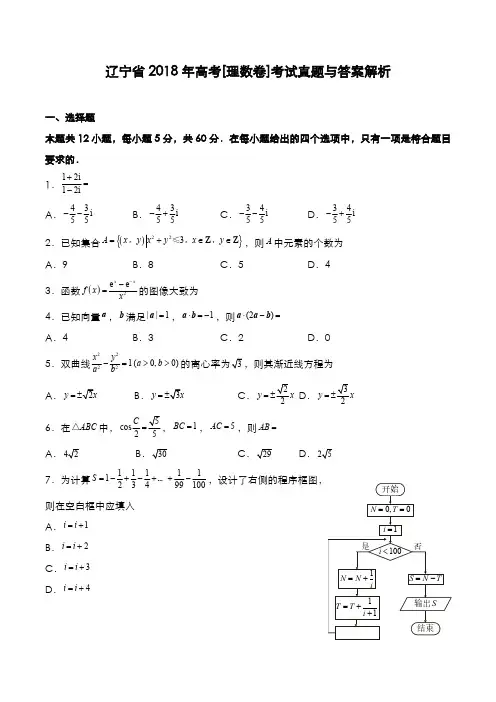 辽宁省2018年高考[理数卷]考试真题与答案解析