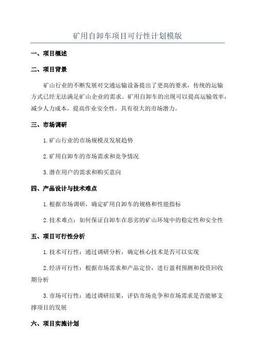 矿用自卸车项目可行性计划模版