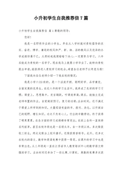 小升初学生自我推荐信7篇