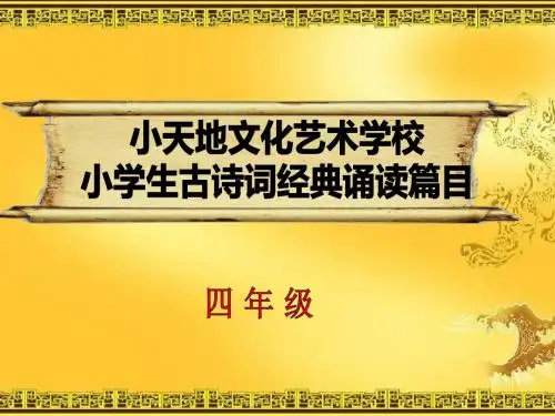 四年级经典诵读