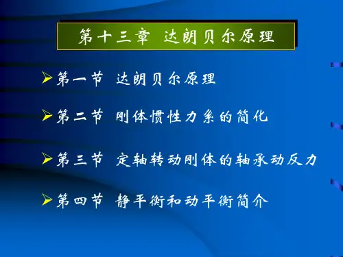 达朗贝尔原理