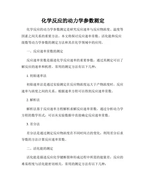 化学反应的动力学参数测定