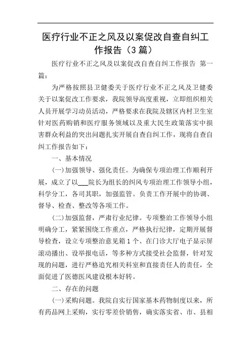 医疗行业不正之风及以案促改自查自纠工作报告(3篇)