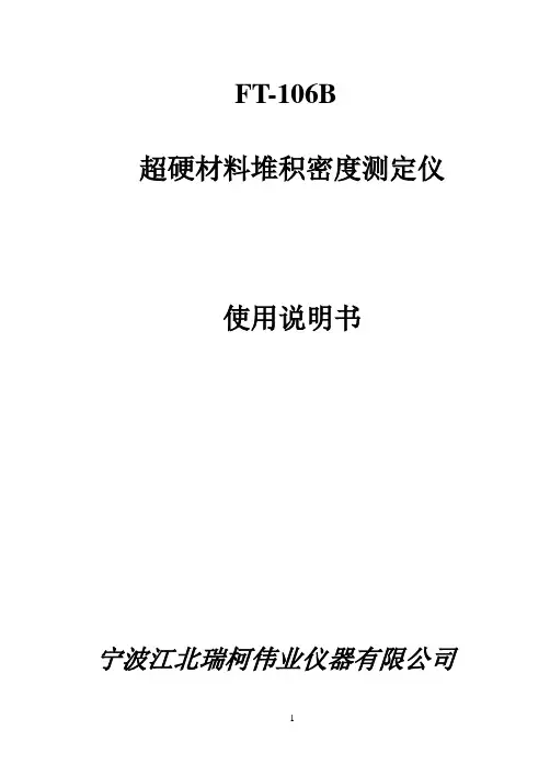 FT-106B超硬材料堆积密度测定仪使用说明书