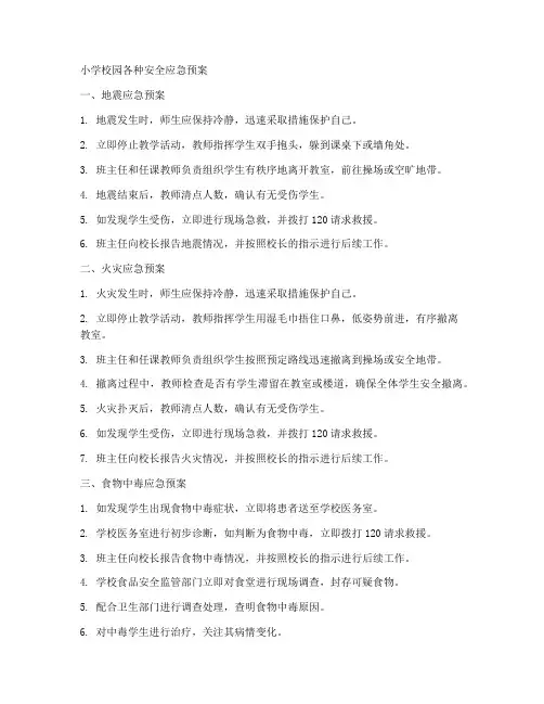 小学校园各种安全应急预案