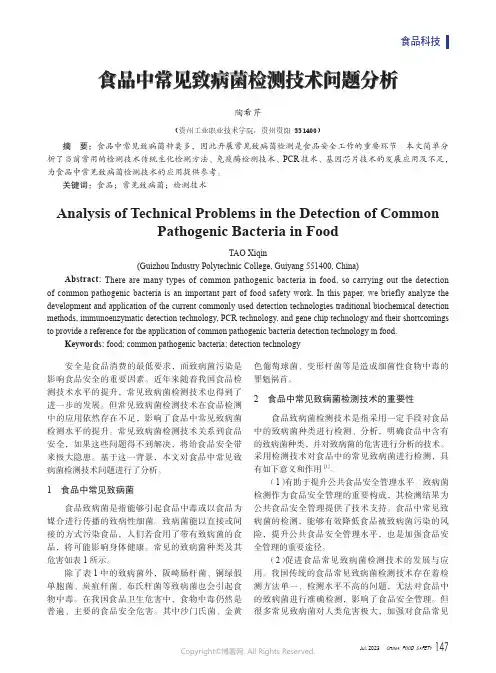 食品中常见致病菌检测技术问题分析