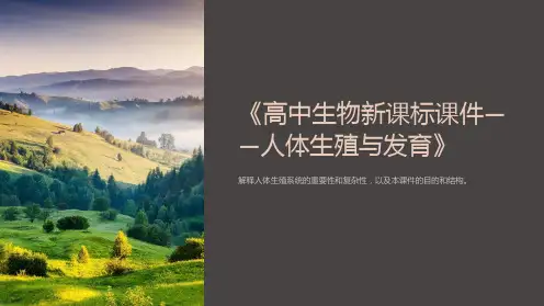 《高中生物新课标课件-人体生殖与发育》