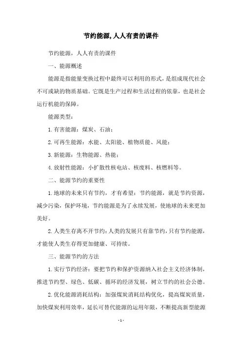 节约能源,人人有责的课件