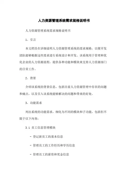 人力资源管理系统需求规格说明书
