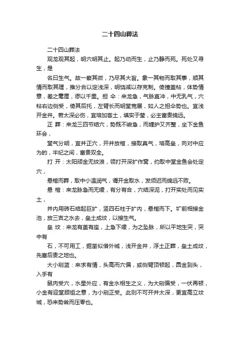 二十四山葬法