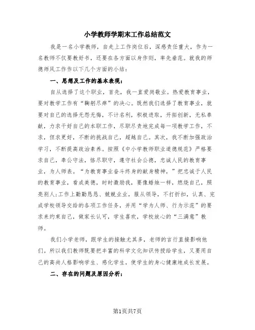 小学教师学期末工作总结范文(4篇)