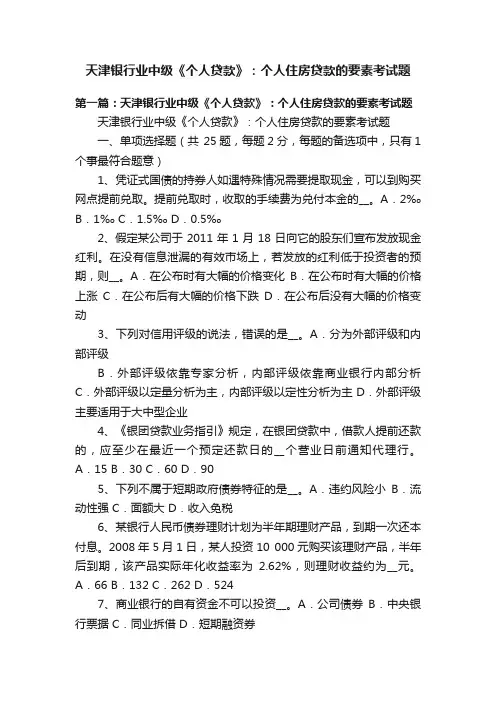 天津银行业中级《个人贷款》：个人住房贷款的要素考试题
