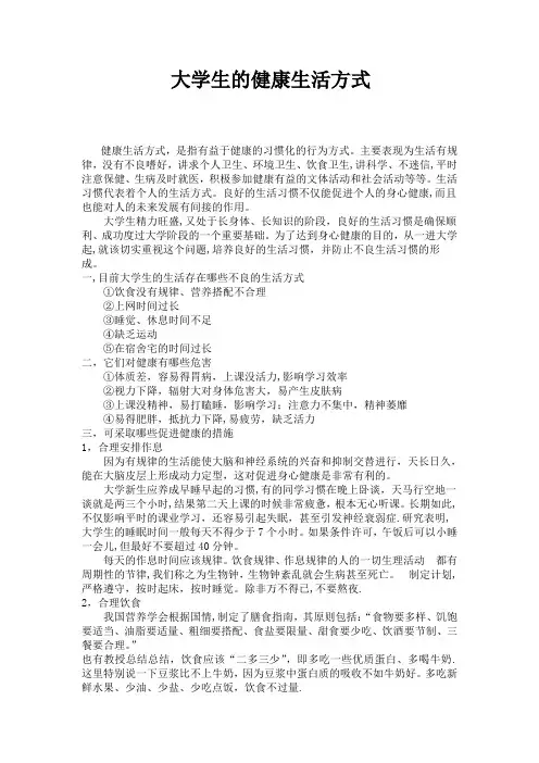 大学生健康生活方式【范本模板】