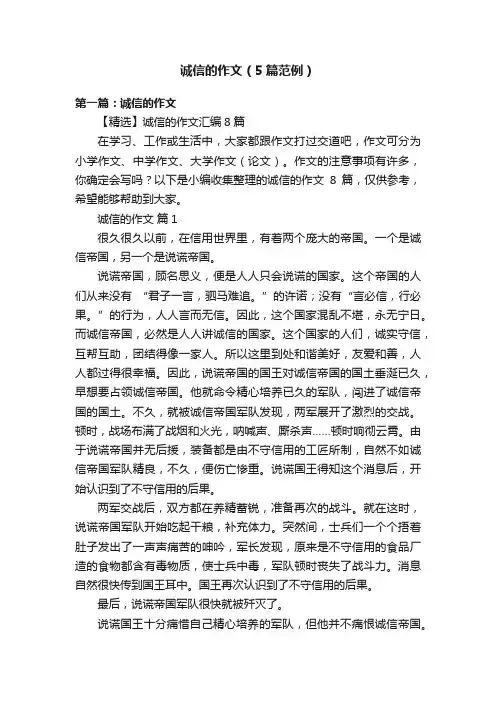 诚信的作文（5篇范例）