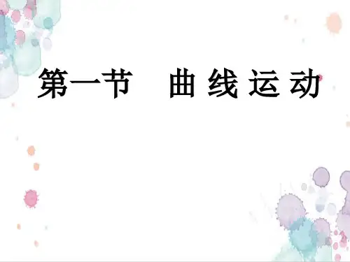 人教版高中物理必修二第五章第一节曲线运动 课件(共24张PPT)