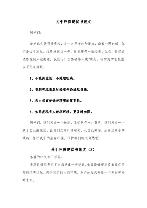 关于环保建议书范文（5篇）