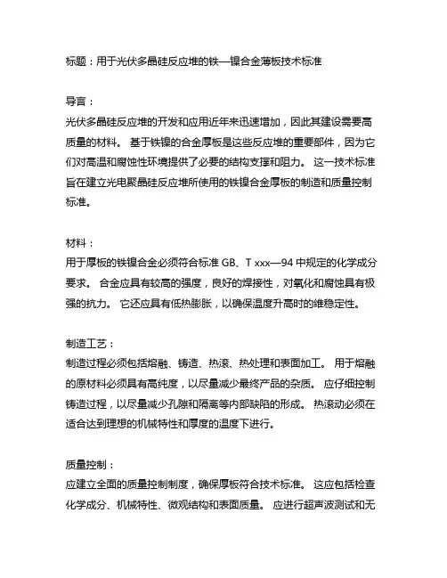 光伏多晶硅反应器用铁镍基合金中厚板技术标准