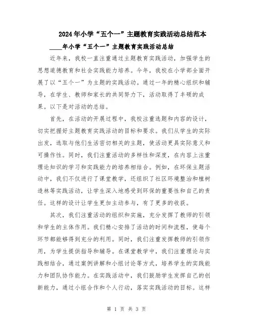2024年小学“五个一”主题教育实践活动总结范本