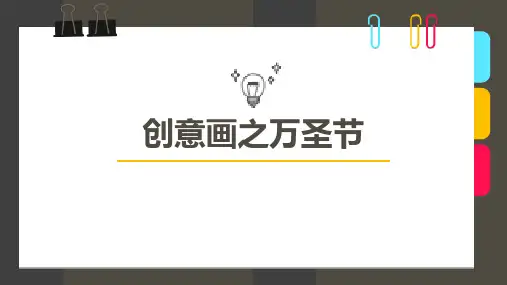 2024年7岁-8岁手工彩铅《创意画之万圣节》-美术课件