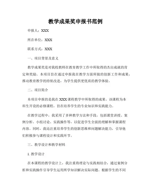教学成果奖申报书范例
