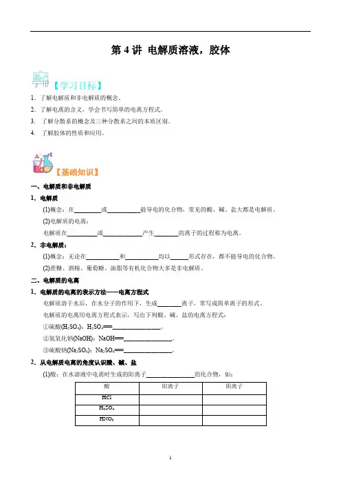 第4讲 电解质溶液,胶体