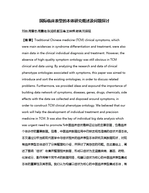 国际临床表型的本体研究概述及问题探讨