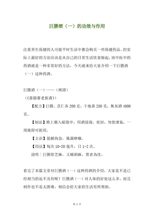 巨胜酒(一)的功效与作用