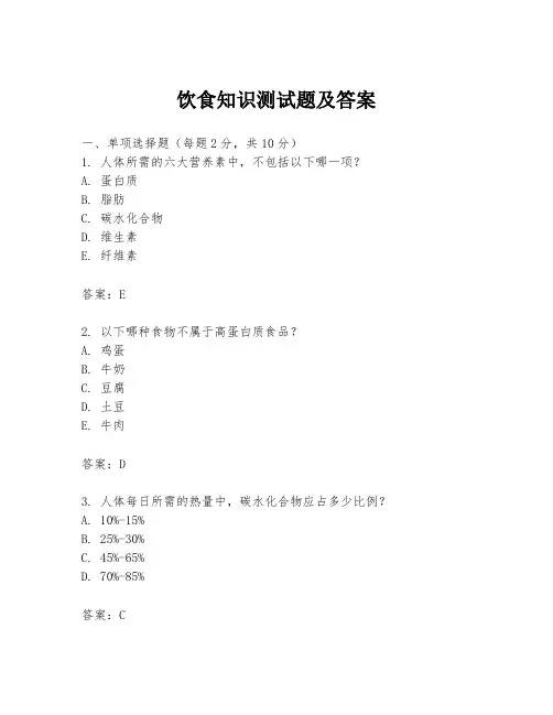 饮食知识测试题及答案