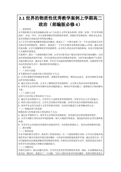 2.1世界的物质性优秀教学案例上学期高二政治(部编版必修4)
