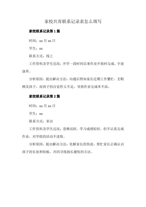 家校共育联系记录表怎么填写