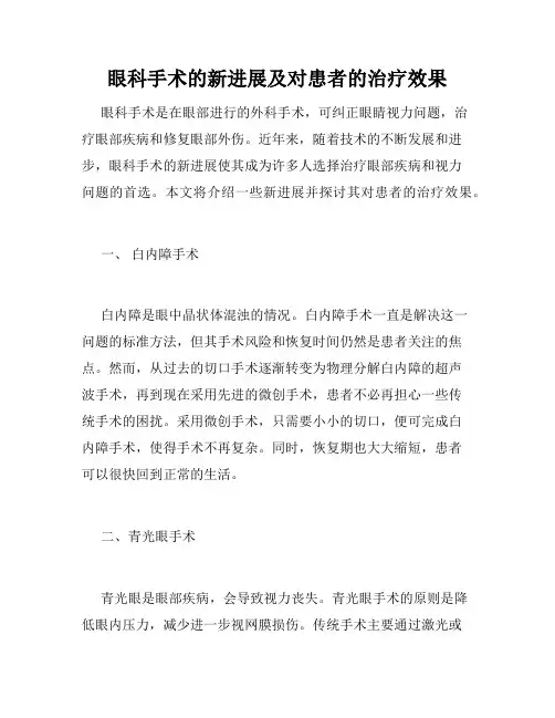 眼科手术的新进展及对患者的治疗效果