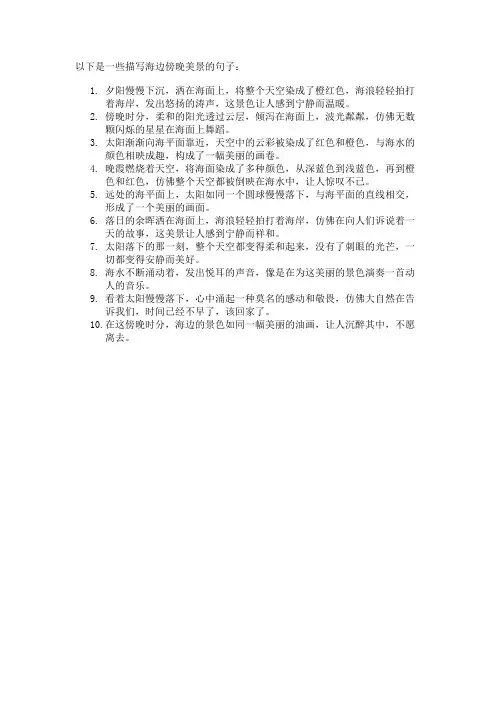 海边傍晚的美景句子