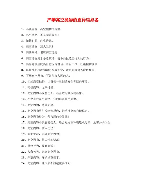 严禁高空抛物的宣传语必备