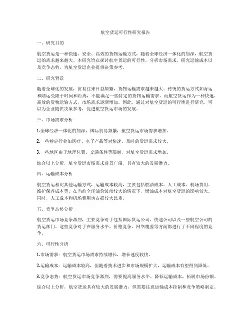 航空货运可行性研究报告