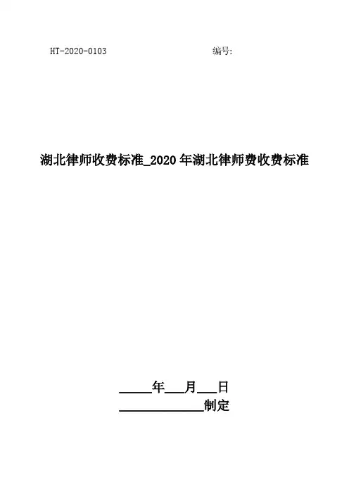 湖北律师收费标准_2020年湖北律师费收费标准